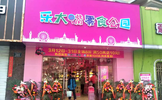 乐大嘴零食公园，与美食同行，生活就要有滋有味