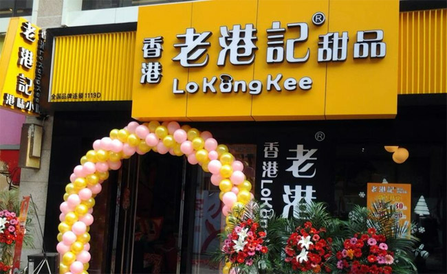 老港記