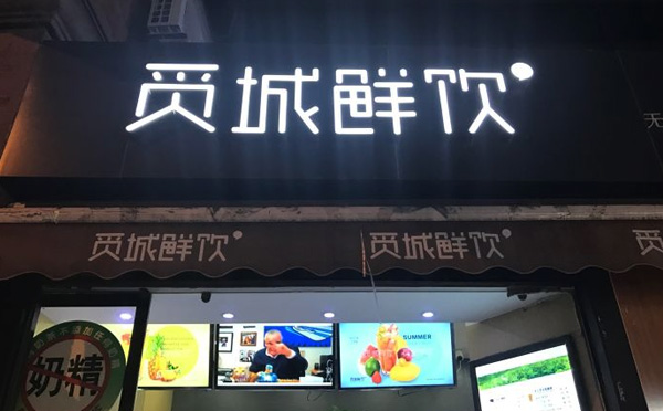 觅城鲜饮加盟