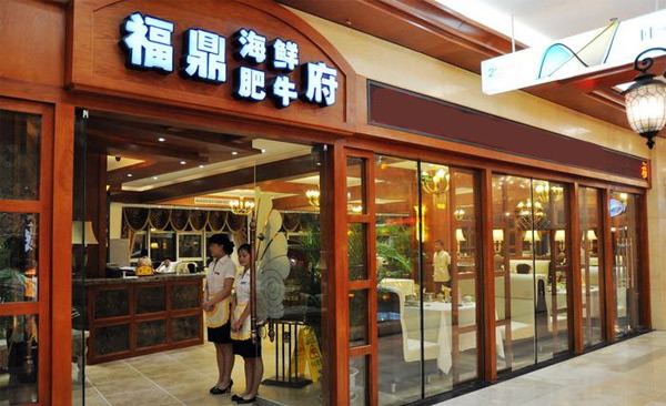 福跃鼎火锅店