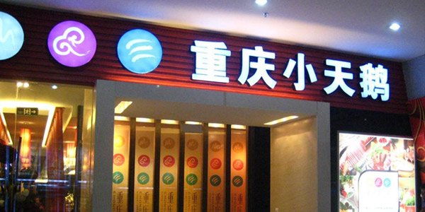 小天鵝火鍋加盟店