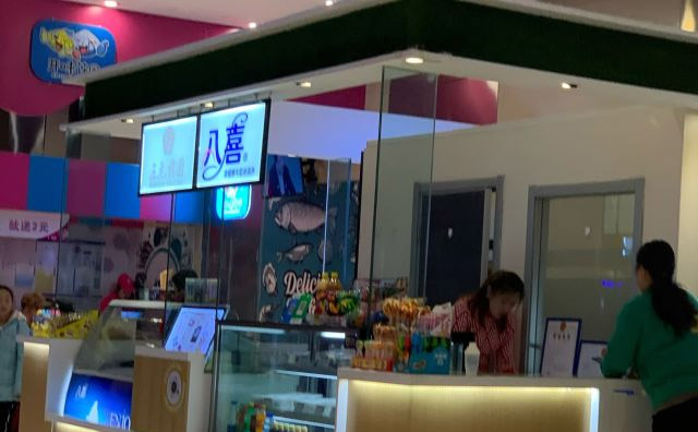八喜冰淇淋店面 八喜冰淇淋店面