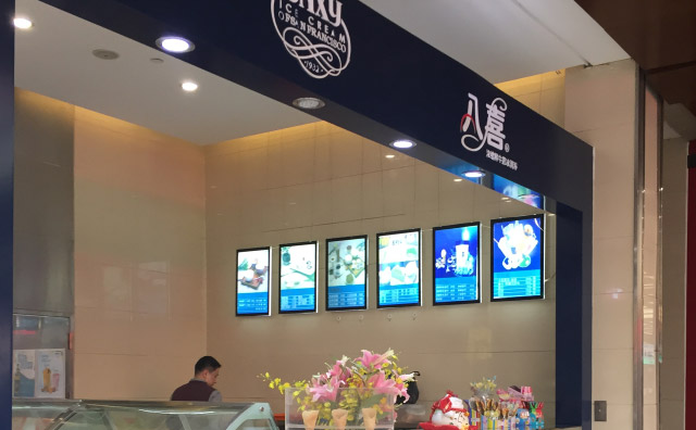 八喜冰淇淋展示 八喜冰淇淋展示
