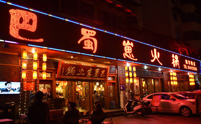 巴蜀崽火锅加盟条件