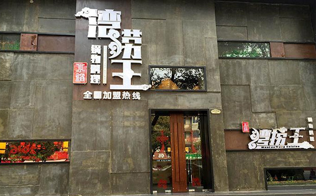 湾捞王加盟_湾捞王锅物料理加盟费用_加盟条件详情 -