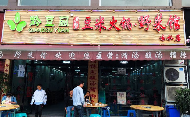 黔豆园豆米火锅野菜馆 ，野菜火锅，不一样的火锅