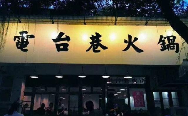 电台巷火锅为什么火？你知道吗？