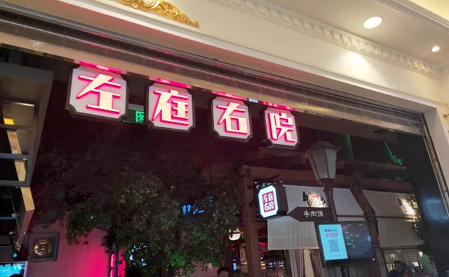 左庭右院鲜牛肉火锅店面