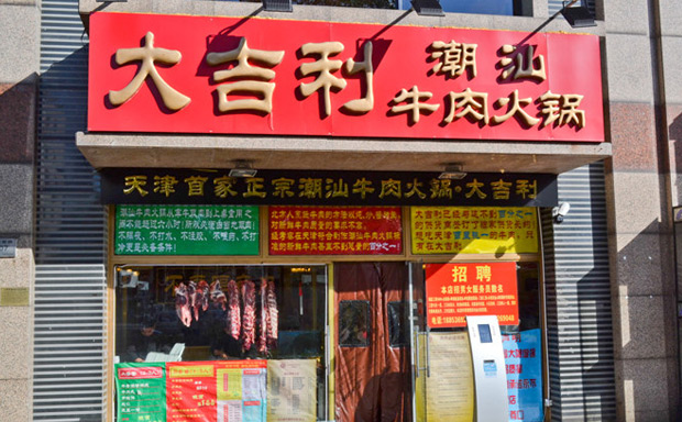 大吉利潮汕牛肉火锅品牌介绍