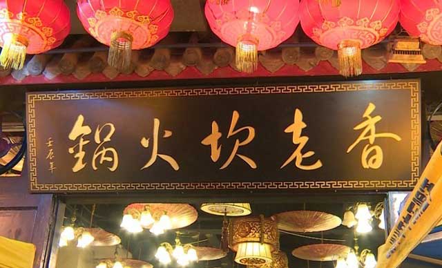 热烈祝贺香老坎火锅入驻渝北新牌坊