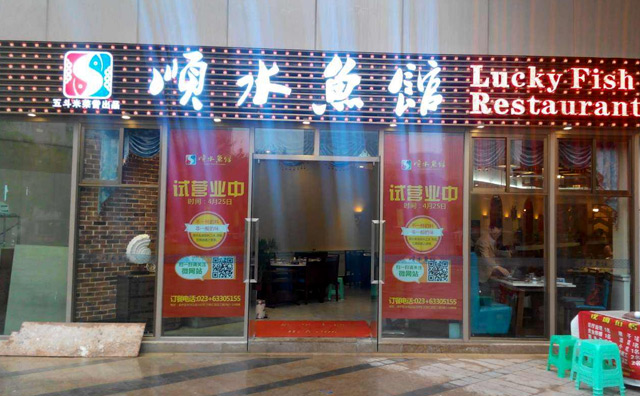 顺水鱼馆-董事长致辞