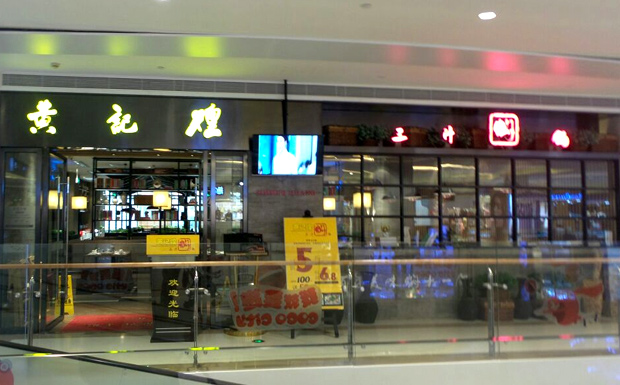 三汁焖锅店面