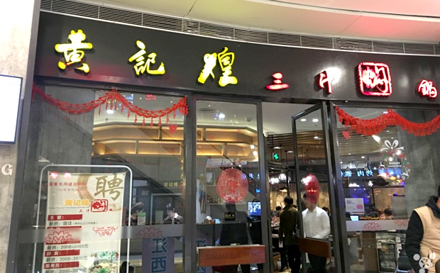 黃記煌三汁燜鍋加盟