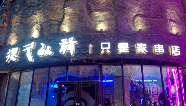 很久以前燒烤加盟