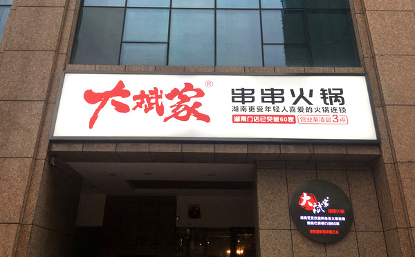 大斌家串串火锅