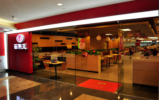 面点王:一碗面条玩转中式快餐