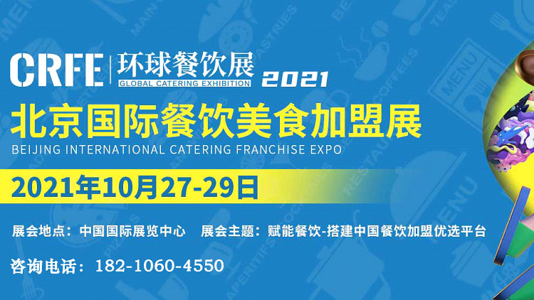 CRFE2021北京国际餐饮美食加盟展览会10月27日召开