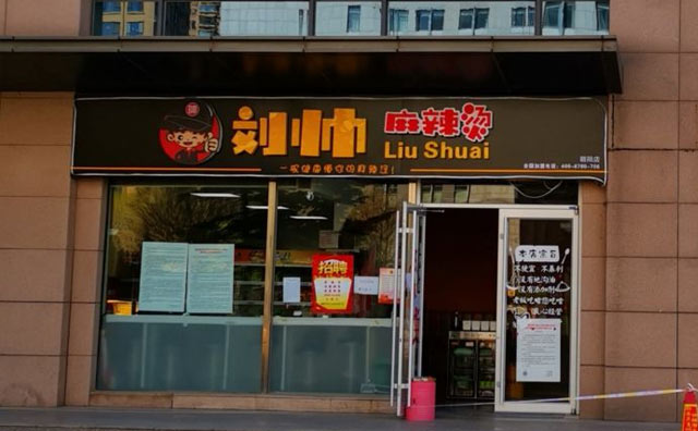 刘帅麻辣烫,一碗健康懂你的麻辣烫 刘帅麻辣烫,一碗健康懂你的麻辣烫