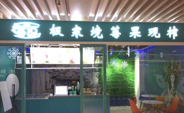 莓逗极寒境莓果现榨,现榨饮品代表品牌 莓逗极寒境莓果现榨,现榨饮品代表品牌