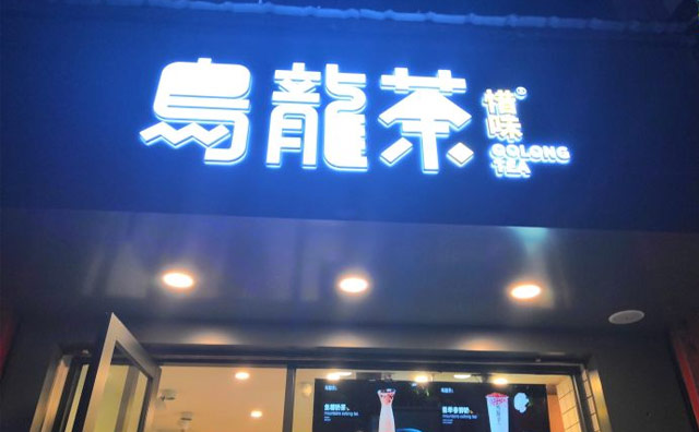 惜味乌龙茶,一个口味正宗的奶茶品牌 惜味乌龙茶,一个口味正宗的奶茶品牌