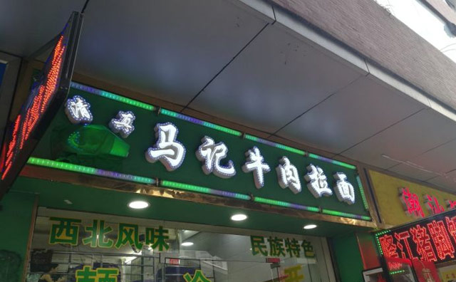 马记牛肉拉面,清真品牌,西北风味 马记牛肉拉面,清真品牌,西北风味