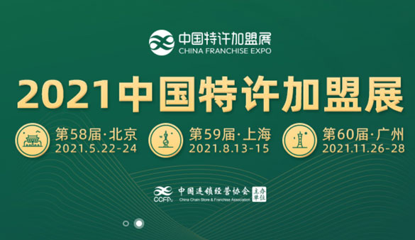 2021年中国特许加盟展时间表