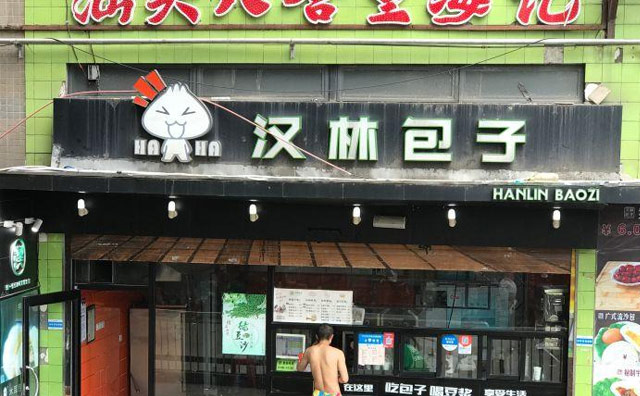汉林包子,做一个受人尊重的包子 汉林包子,做一个受人尊重的包子
