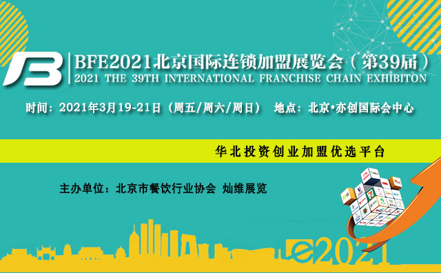 BFE2021年第39届北京国际连锁加盟展览会3月19日召开
