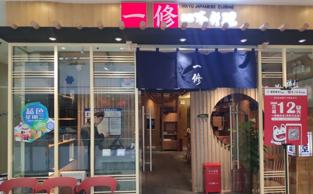 一修鳗先生轻食日料，日式风味鳗鱼饭的快餐品牌