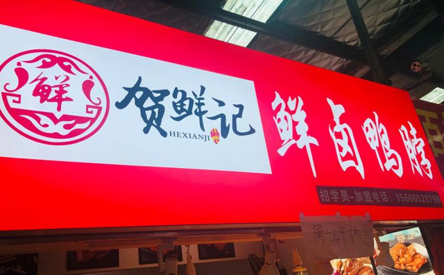 贺鲜记鲜卤鸭脖,主打新鲜特色卤味熟食的餐饮品牌