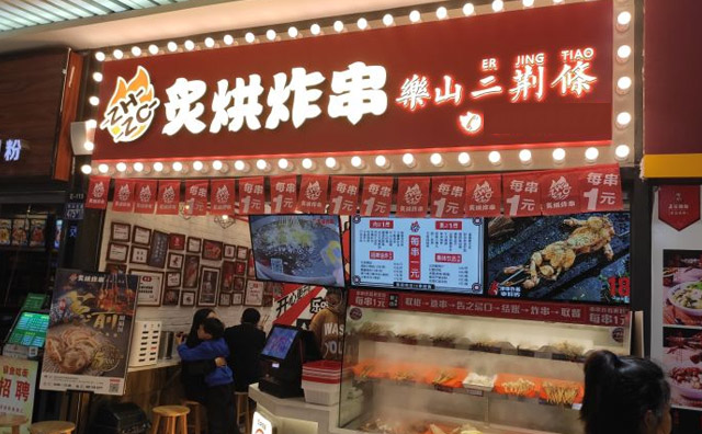 炙烘炸串,来自于乐山的小吃品牌