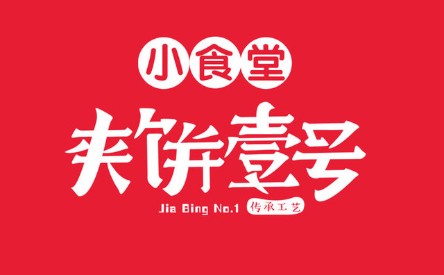 夹饼壹号，专注经营济宁地方特色小吃的餐饮品牌