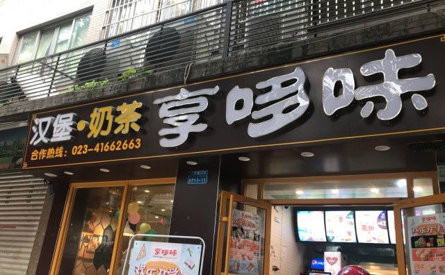 享多味炸鸡汉堡，一个知名的西式快餐品牌