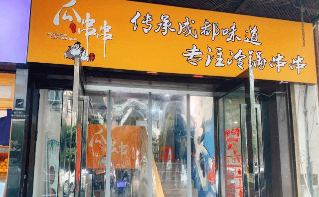 瓜串串的店，传承成都味道，专注冷锅串串