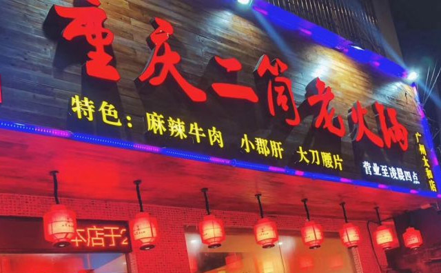 重庆解放碑正宗的火锅店——二筒老火锅