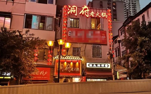 重庆解放碑正宗的火锅店——洞府老火锅