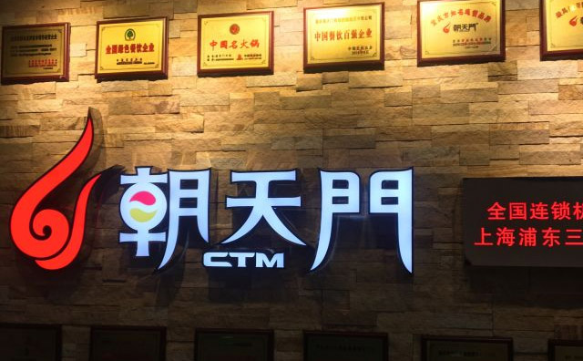 火锅加盟店怎么选择合适的品牌——朝天门