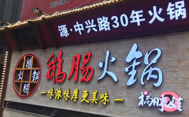 鵝火鍋加盟品牌排行榜——楊胖娃鵝腸火鍋