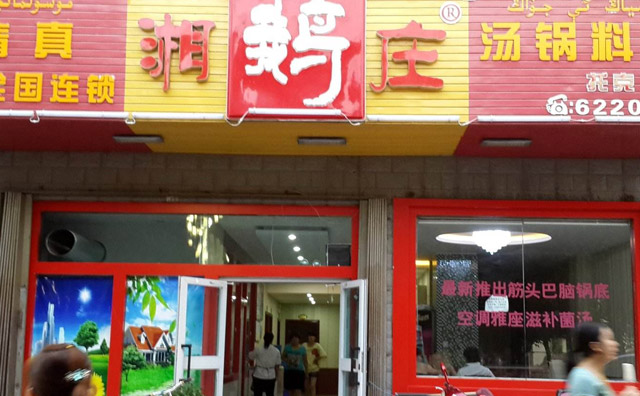 鵝火鍋加盟品牌排行榜——湘鵝莊火鍋