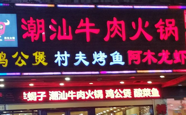 可以加盟的牛肉火锅店–潮汕牛肉火锅
