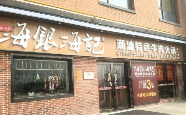 可以加盟的牛肉火锅店–海银海记潮汕牛肉火锅