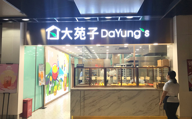 台湾奶茶加盟店有哪些—大苑子