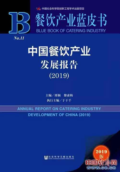 餐饮产业蓝皮书：中国餐饮产业发展报告(2019)