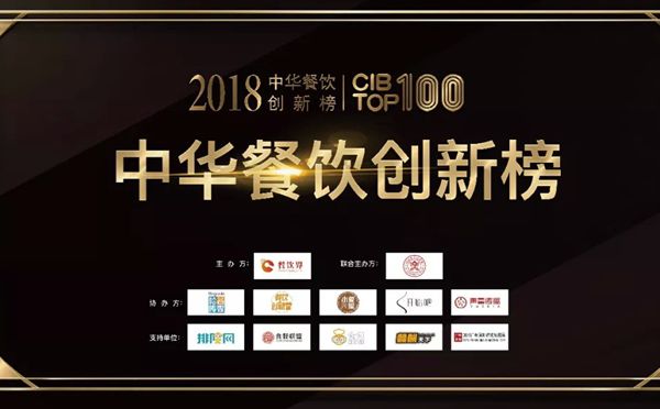 第二届2018中华餐饮创新榜TOP100获奖榜单