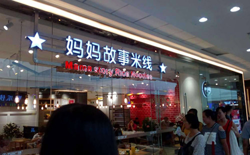 妈妈故事米线，这一碗家的温暖