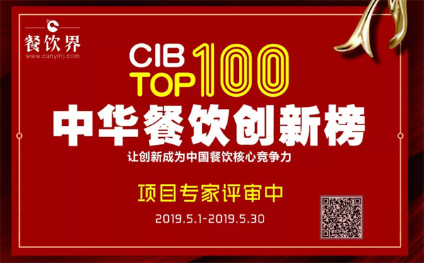第二届中华餐饮创新榜TOP100颁奖典礼