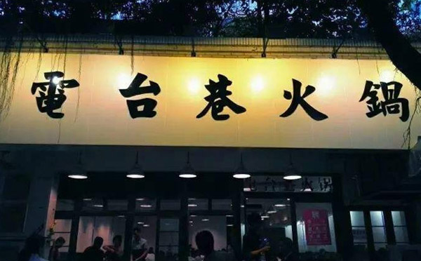 饭店品牌加盟店排行榜-电台巷火锅