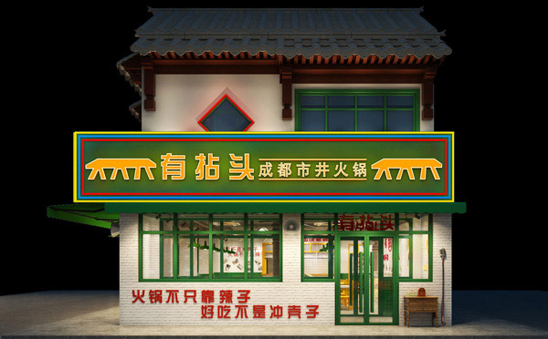 饭店品牌加盟店排行榜-有拈头市井火锅