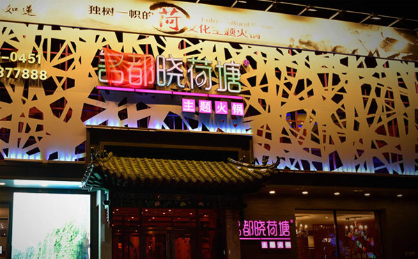 飯店品牌加盟店排行榜-名都曉荷塘火鍋