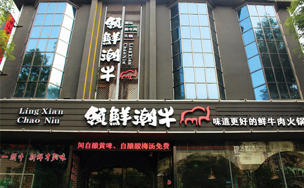 飯店品牌加盟店排行榜-領鮮潮牛牛肉火鍋